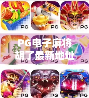 PG电子麻将胡了最新地址揭秘，如何安全畅玩在线麻将游戏？
