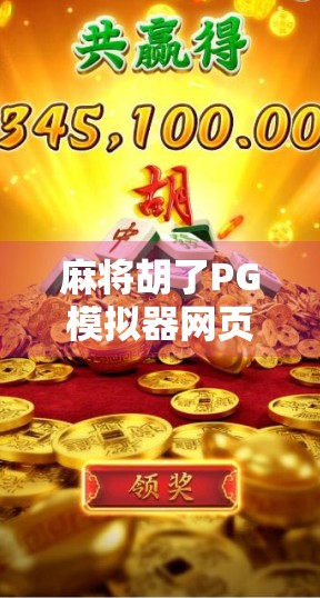 麻将胡了PG模拟器网页版，沉浸式娱乐新体验，轻松上手的线上麻将世界！