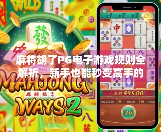 麻将胡了PG电子游戏规则全解析,新手也能秒变高手的秘诀! 麻将胡了PG电子游戏规则全解析,新手也能秒变高手的秘诀!
