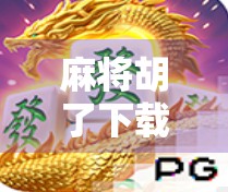 麻将胡了下载入口免费软件，真的靠谱吗？新手必看避坑指南！