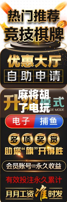 麻将胡了电玩模拟器免费玩，指尖上的传统游戏狂欢，你还在等什么？