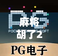 麻将胡了2模拟器下载全攻略，新手也能秒变牌神的神器来了！