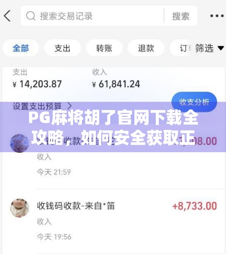 PG麻将胡了官网下载全攻略,如何安全获取正版游戏,避免陷阱与风险? PG麻将胡了官网下载全攻略,如何安全获取正版游戏,避免陷阱与风险?