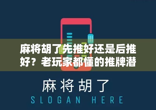 麻将胡了先推好还是后推好？老玩家都懂的推牌潜规则，新手必看！