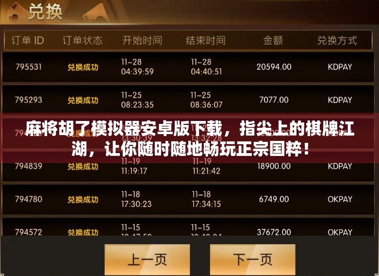 麻将胡了模拟器安卓版下载，指尖上的棋牌江湖，让你随时随地畅玩正宗国粹！