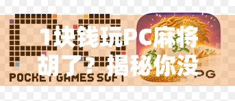 1块钱玩PC麻将胡了？揭秘你没听过的平民版线上麻将玩法！