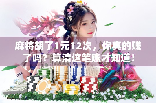 麻将胡了1元12次，你真的赚了吗？算清这笔账才知道！