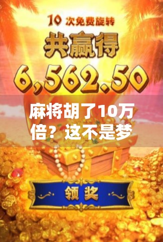 麻将胡了10万倍？这不是梦，是当代暴富神话的荒诞狂欢！