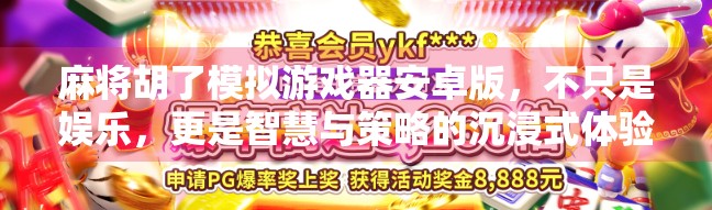 麻将胡了模拟游戏器安卓版，不只是娱乐，更是智慧与策略的沉浸式体验