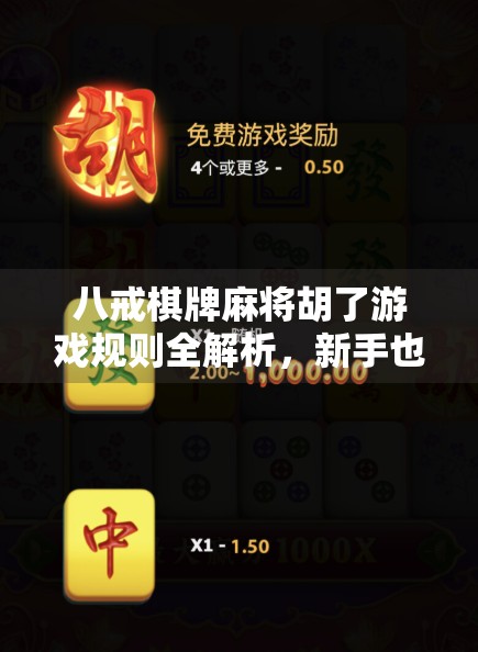 八戒棋牌麻将胡了游戏规则全解析,新手也能秒变高手的实战指南! 八戒棋牌麻将胡了游戏规则全解析,新手也能秒变高手的实战指南!