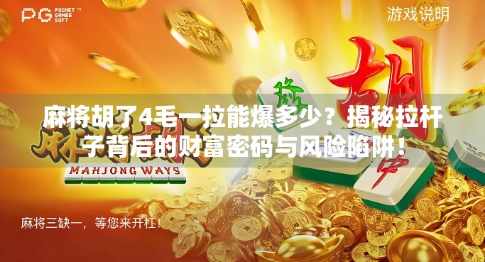 麻将胡了4毛一拉能爆多少？揭秘拉杆子背后的财富密码与风险陷阱！