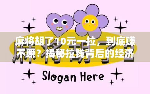 麻将胡了10元一拉，到底赚不赚？揭秘拉钱背后的经济学！