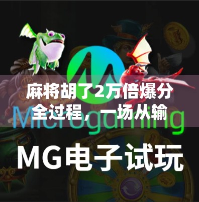 麻将胡了2万倍爆分全过程，一场从输钱到暴富的荒诞逆袭！