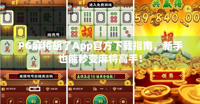 PG麻将胡了App官方下载指南,新手也能秒变麻将高手! PG麻将胡了App官方下载指南,新手也能秒变麻将高手!