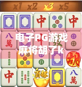 电子PG游戏麻将胡了kok，从传统牌桌到数字娱乐的颠覆性进化