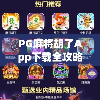 PG麻将胡了App下载全攻略，新手避坑指南与真实体验分享