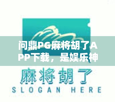 问鼎PG麻将胡了APP下载，是娱乐神器还是成瘾陷阱？深度测评来了！
