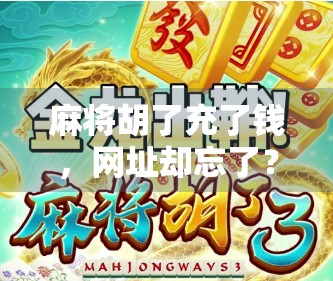 麻将胡了充了钱，网址却忘了？别慌！教你三招快速找回失联的游戏账号