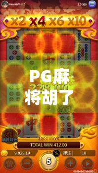 PG麻将胡了却不给分?玩家怒怼平台,这是耍流氓还是系统BUG? PG麻将胡了却不给分?玩家怒怼平台,这是耍流氓还是系统BUG?