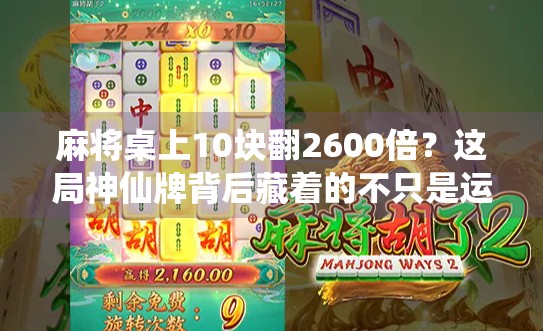 麻将桌上10块翻2600倍？这局神仙牌背后藏着的不只是运气！
