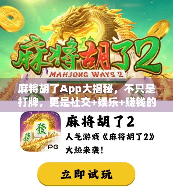 麻将胡了App大揭秘，不只是打牌，更是社交+娱乐+赚钱的宝藏平台！