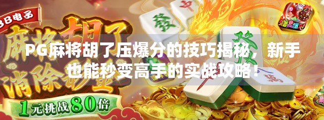 PG麻将胡了压爆分的技巧揭秘，新手也能秒变高手的实战攻略！