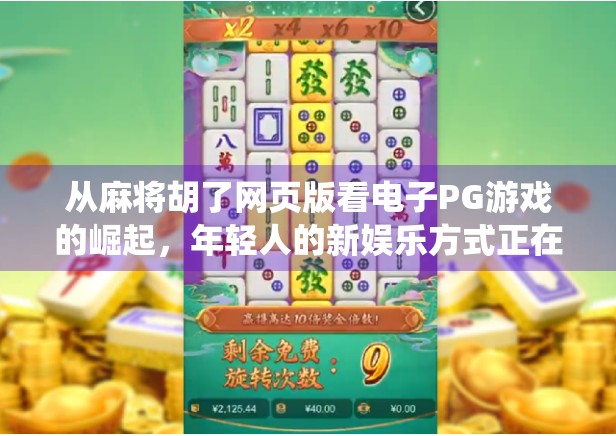 从麻将胡了网页版看电子PG游戏的崛起，年轻人的新娱乐方式正在改变传统玩法