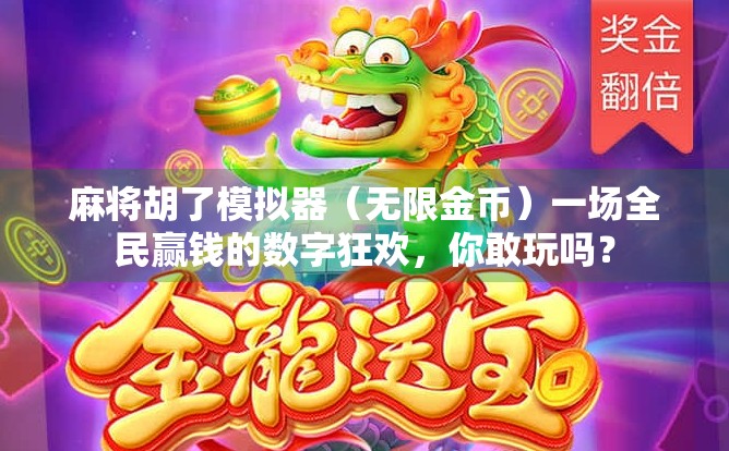 麻将胡了模拟器(无限金币)一场全民赢钱的数字狂欢,你敢玩吗? 麻将胡了模拟器(无限金币)一场全民赢钱的数字狂欢,你敢玩吗?