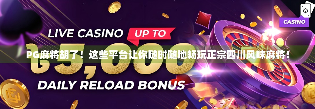 PG麻将胡了！这些平台让你随时随地畅玩正宗四川风味麻将！