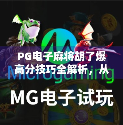 PG电子麻将胡了爆高分技巧全解析，从入门到精通，教你轻松上分不翻车！