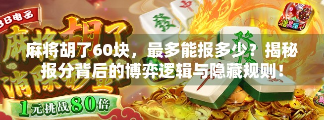 麻将胡了60块，最多能报多少？揭秘报分背后的博弈逻辑与隐藏规则！