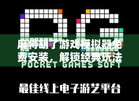 麻将胡了游戏模拟器免费安装,解锁经典玩法,畅享指尖上的牌桌狂欢! 麻将胡了游戏模拟器免费安装,解锁经典玩法,畅享指尖上的牌桌狂欢!