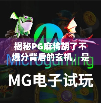 揭秘PG麻将胡了不爆分背后的玄机，是算法优化还是玩家误解？