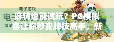 麻将也能试玩？PG模拟器让你秒变牌技高手，新手也能胡牌爽翻天！