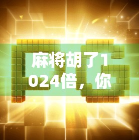 麻将胡了1024倍，你敢信？这钱到底该给多少？