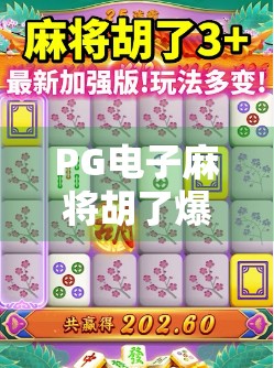 PG电子麻将胡了爆分有规律？揭秘背后的真相与玩家避坑指南！