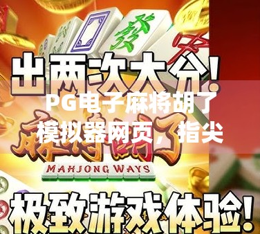 PG电子麻将胡了模拟器网页，指尖上的东方智慧，如何让传统游戏焕发新生？