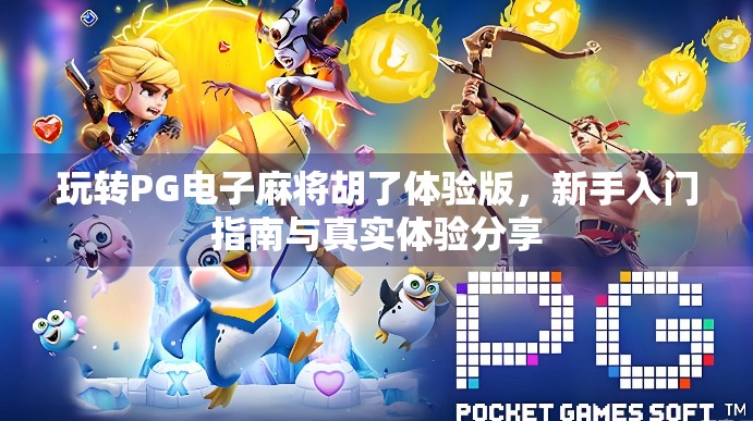 玩转PG电子麻将胡了体验版，新手入门指南与真实体验分享