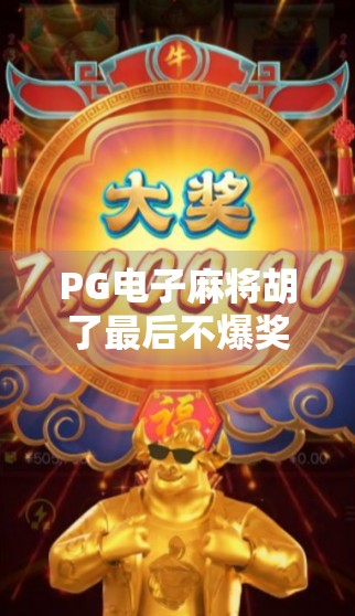 PG电子麻将胡了最后不爆奖？真相竟藏在这三个细节里！