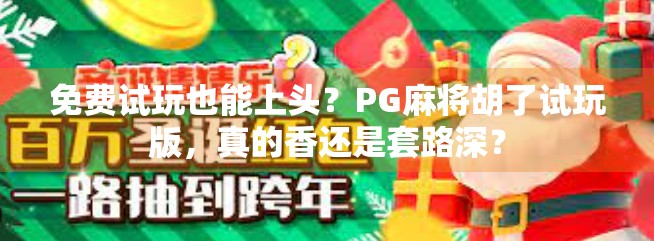 免费试玩也能上头？PG麻将胡了试玩版，真的香还是套路深？