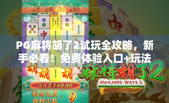 PG麻将胡了2试玩全攻略，新手必看！免费体验入口+玩法详解
