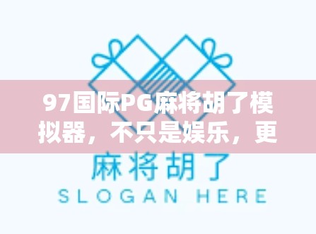 97国际PG麻将胡了模拟器，不只是娱乐，更是全民智慧的竞技场！