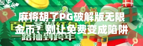 麻将胡了PG破解版无限金币？别让免费变成陷阱！