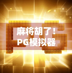 麻将胡了！PG模拟器试玩入口揭秘，新手也能秒变老手？