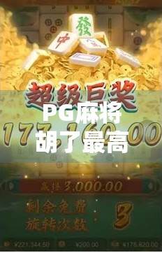 PG麻将胡了最高爆过多少倍？揭秘玩家疯抢的翻倍狂潮背后真相！