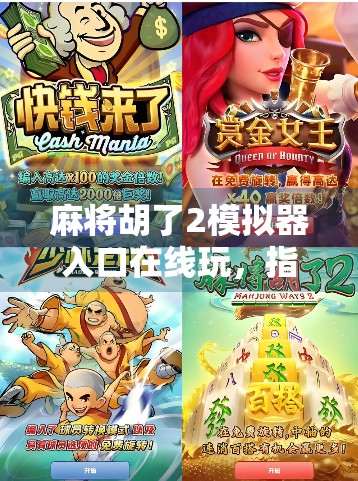 麻将胡了2模拟器入口在线玩，指尖上的国粹狂欢，你准备好了吗？