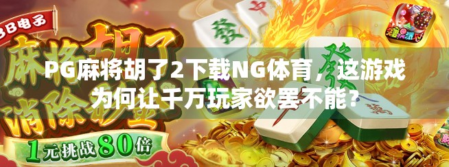 PG麻将胡了2下载NG体育，这游戏为何让千万玩家欲罢不能？