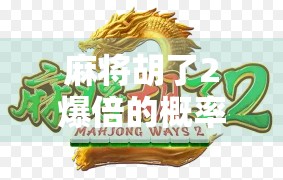 麻将胡了2爆倍的概率是多少？揭秘你从未想过的运气陷阱！