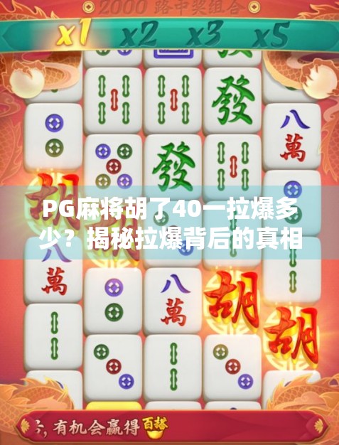PG麻将胡了40一拉爆多少？揭秘拉爆背后的真相与玩家心理博弈！