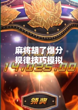 麻将胡了爆分规律技巧模拟器，揭秘高手背后的数字密码